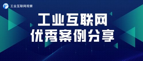 工业机器人智能服务应用案例 接入740台设备，节省近4成设备维护时间